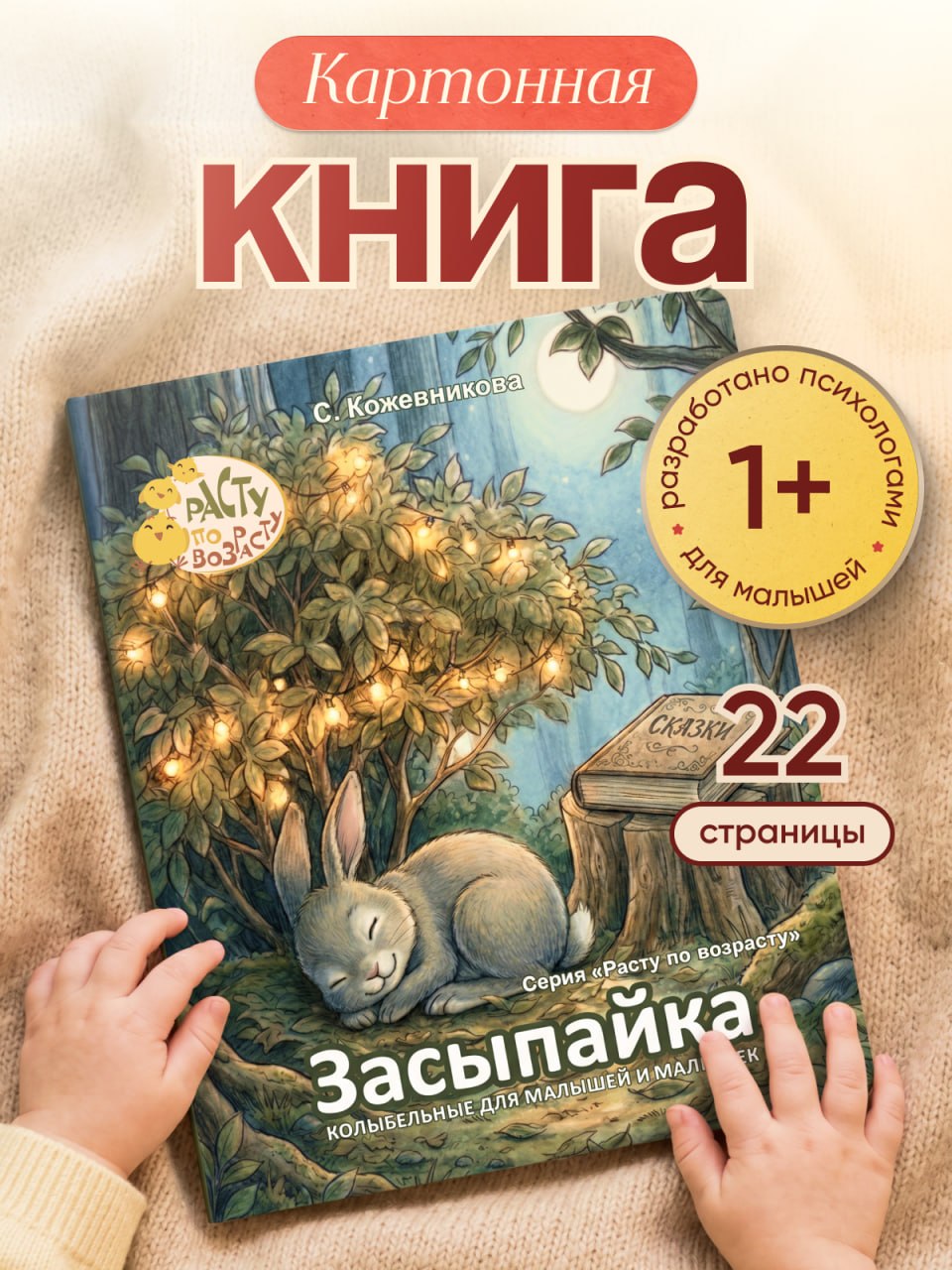 «Засыпайка» 0+