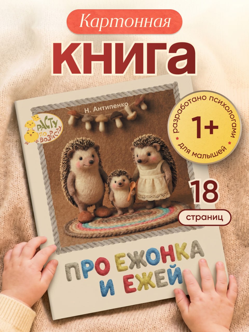 «Про ежонка и ежей» 0+