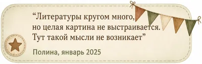 Отзыв Полины, январь 2025: «Литературы кругом много, но целая картина не выстраивается. Тут такой мысли не возникает»