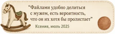 Отзыв Ксении, июль 2025: «Файлами удобно делиться с мужем, есть вероятность, что он их хотя бы пролистает»