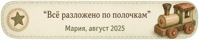 Отзыв Фёдора, февраль 2025: «Я психологию таких маленьких малышей не изучал, поэтому всё в новинку. Хотелось бы продолжения»