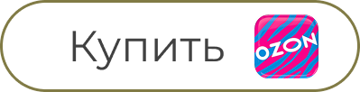 Купить на OZON