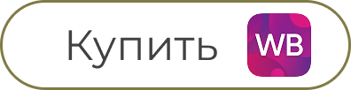 Купить на WB